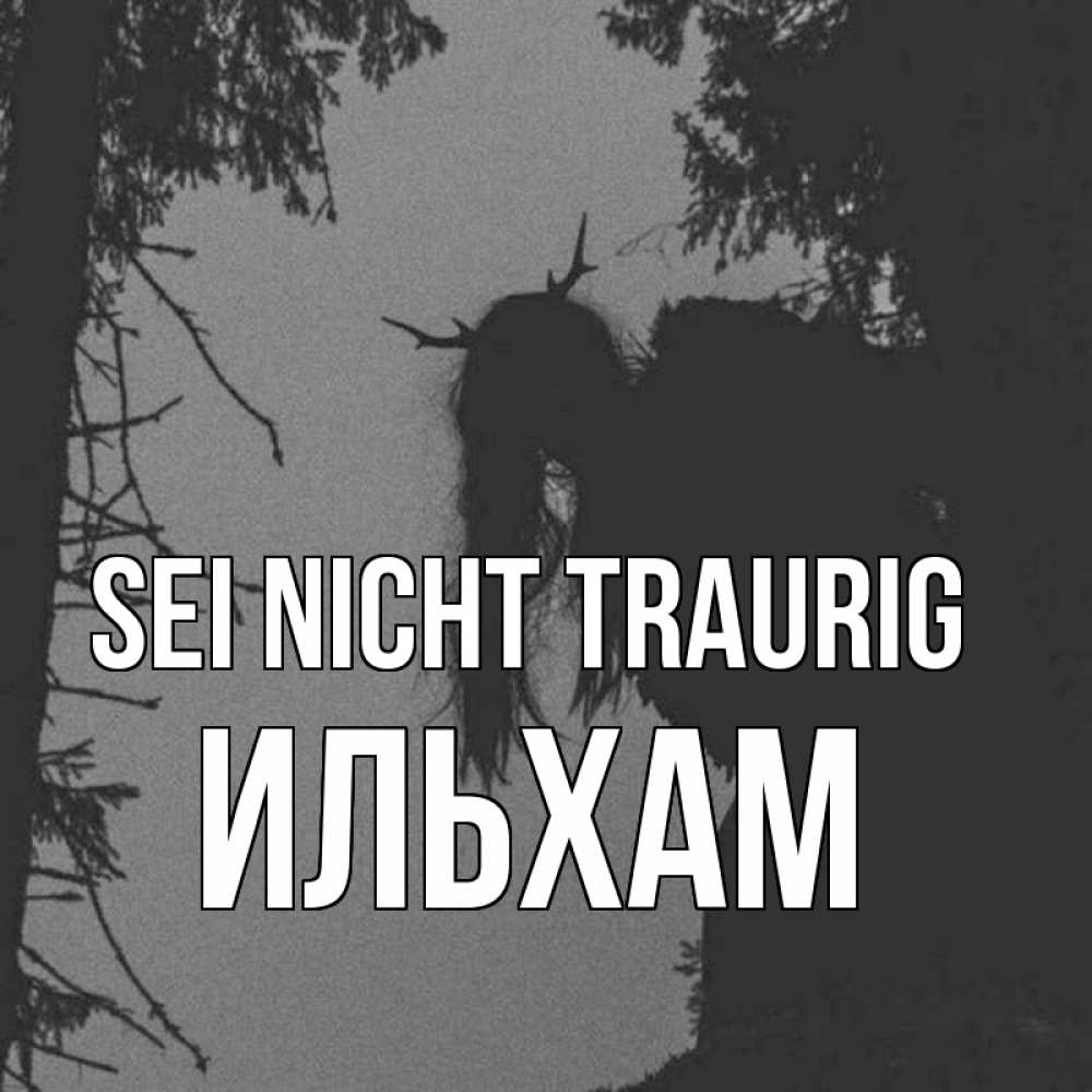 Открытка на каждый день с именем, Ильхам Sei nicht traurig чудище лесное Прикольная открытка с пожеланием онлайн скачать бесплатно 