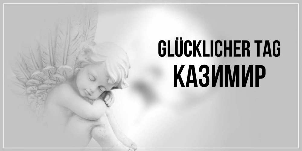 Открытка на каждый день с именем, Казимир Glücklicher Tag ангел Прикольная открытка с пожеланием онлайн скачать бесплатно 