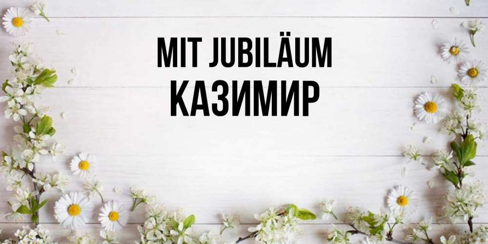 Открытка на каждый день с именем, Казимир Mit Jubiläum Воздушные шары Прикольная открытка с пожеланием онлайн скачать бесплатно 