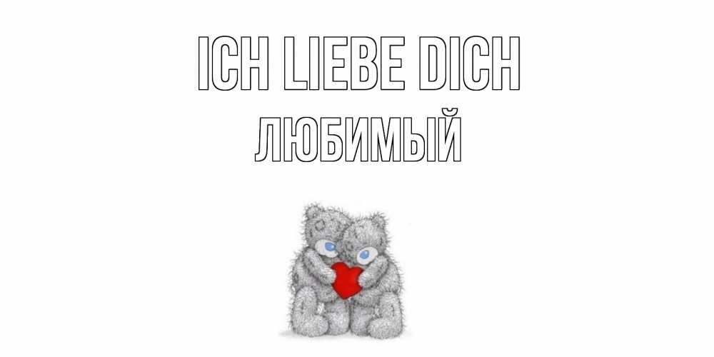 Открытка на каждый день с именем, Любимый Ich liebe dich мишки, сердце Прикольная открытка с пожеланием онлайн скачать бесплатно 