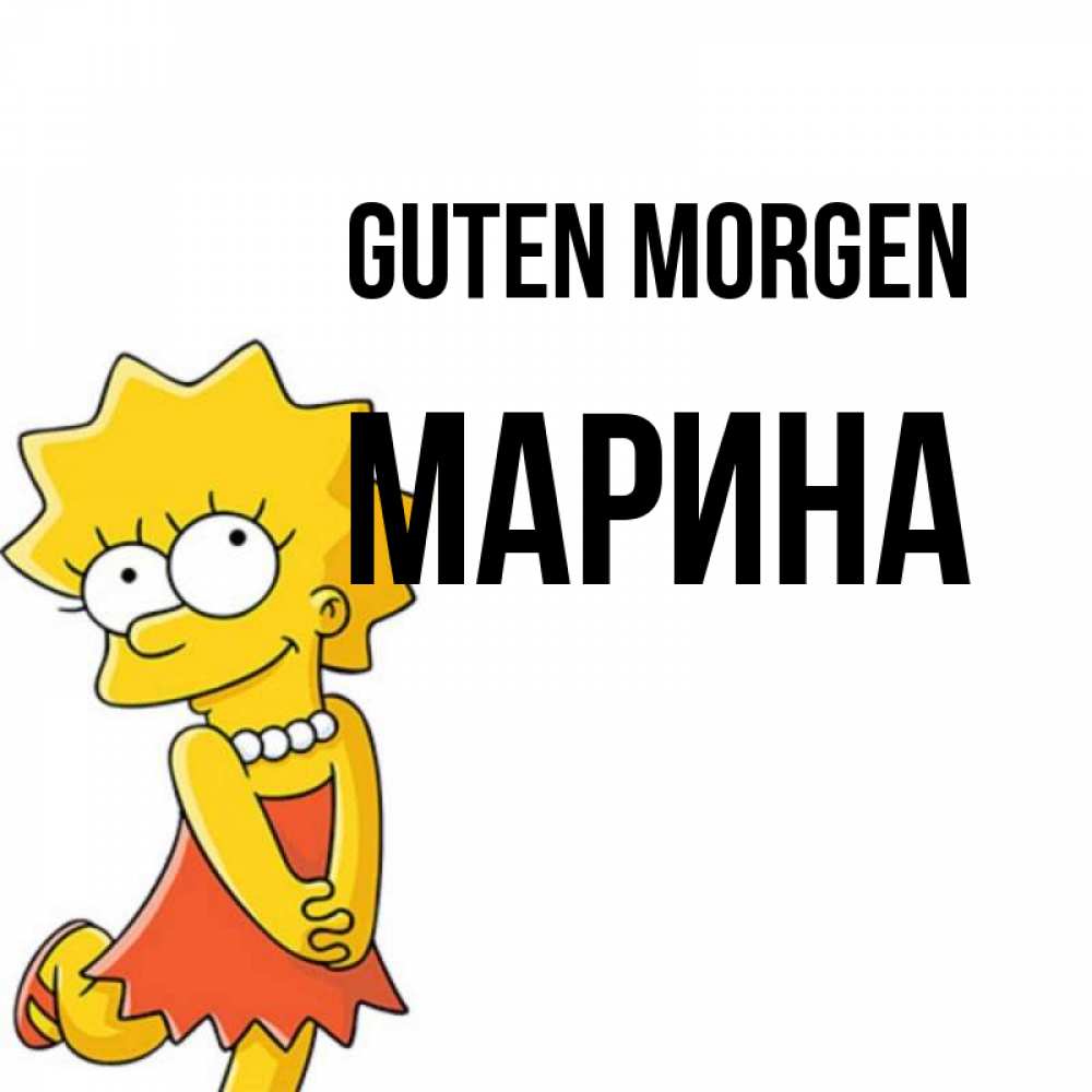 Открытка на каждый день с именем, Марина Guten Morgen в платье и ожерелье Прикольная открытка с пожеланием онлайн скачать бесплатно 
