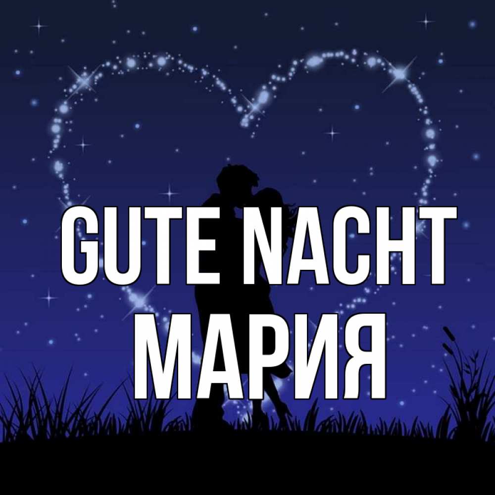 Открытка на каждый день с именем, Мария Gute Nacht сладких снов Прикольная открытка с пожеланием онлайн скачать бесплатно 