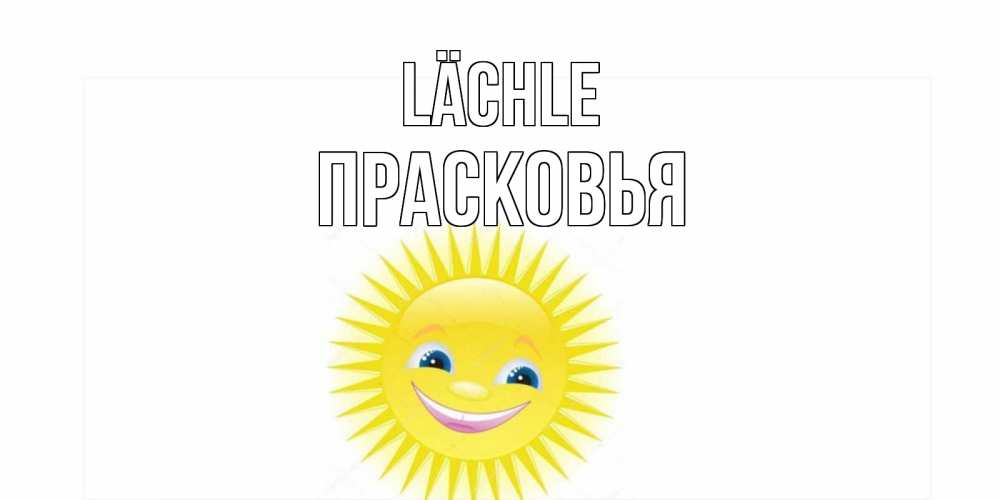 Открытка на каждый день с именем, Прасковья Lächle пожелания позитивные Прикольная открытка с пожеланием онлайн скачать бесплатно 