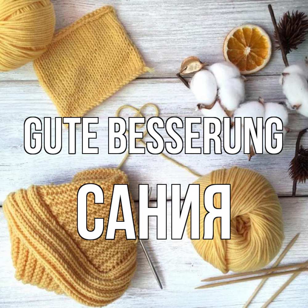 Открытка на каждый день с именем, Сания Gute Besserung выздоравливай Прикольная открытка с пожеланием онлайн скачать бесплатно 