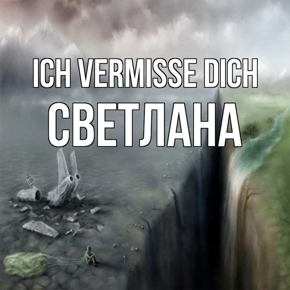 Открытка на каждый день с именем, Светлана Ich vermisse dich давай скорее ко мне Прикольная открытка с пожеланием онлайн скачать бесплатно 