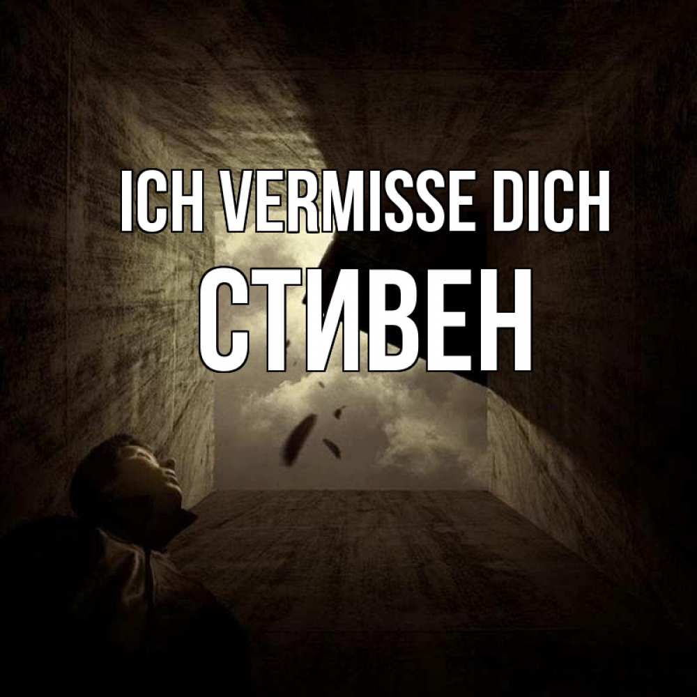 Открытка на каждый день с именем, Стивен Ich vermisse dich тут Прикольная открытка с пожеланием онлайн скачать бесплатно 