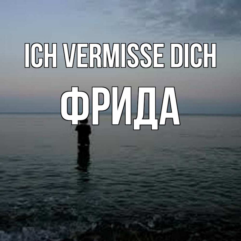 Открытка на каждый день с именем, Фрида Ich vermisse dich скука Прикольная открытка с пожеланием онлайн скачать бесплатно 