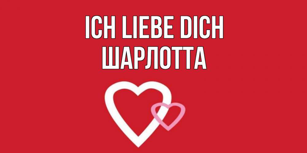 Открытка на каждый день с именем, Шарлотта Ich liebe dich сердце Прикольная открытка с пожеланием онлайн скачать бесплатно 