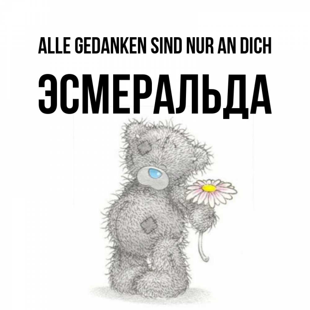 Открытка на каждый день с именем, Эсмеральда Alle Gedanken sind nur an dich мысли только о тебе Прикольная открытка с пожеланием онлайн скачать бесплатно 