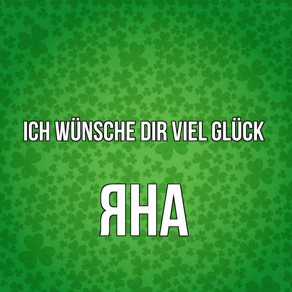 Открытка на каждый день с именем, Яна Ich wünsche dir viel Glück много листочков на удачу Прикольная открытка с пожеланием онлайн скачать бесплатно 