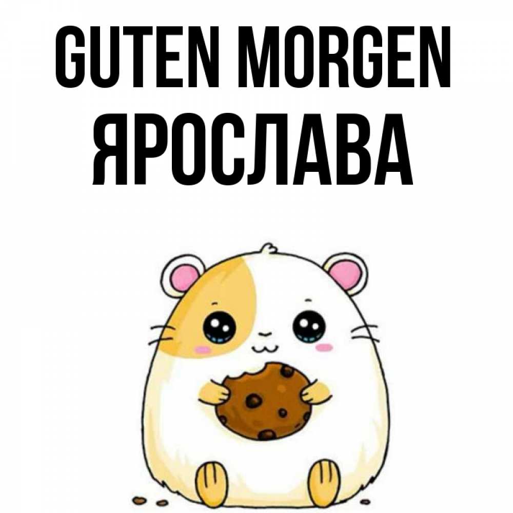 Открытка на каждый день с именем, Ярослава Guten Morgen есть печеньку. Утречко Прикольная открытка с пожеланием онлайн скачать бесплатно 