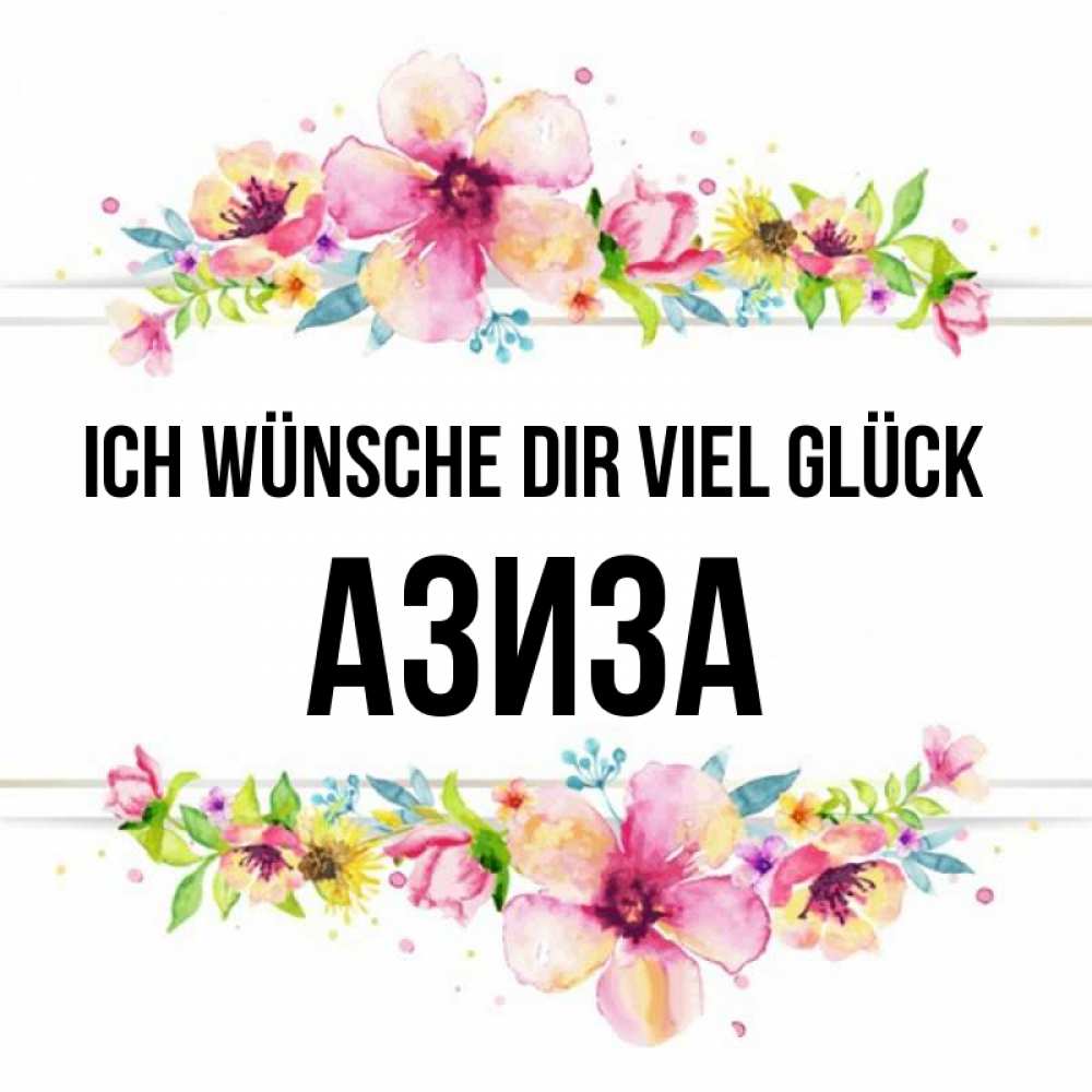 Открытка на каждый день с именем, Азиза Ich wünsche dir viel Glück пусть повезет 1 Прикольная открытка с пожеланием онлайн скачать бесплатно 