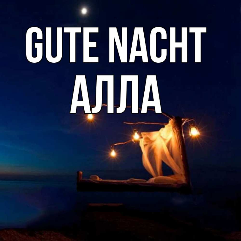 Открытка на каждый день с именем, Алла Gute Nacht милый мой Прикольная открытка с пожеланием онлайн скачать бесплатно 