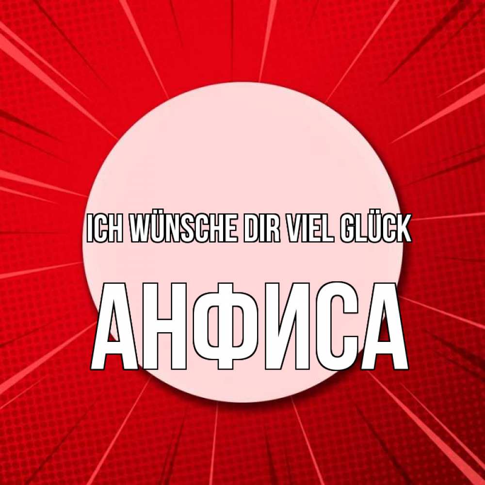 Открытка на каждый день с именем, Анфиса Ich wünsche dir viel Glück розовая кнопка Прикольная открытка с пожеланием онлайн скачать бесплатно 