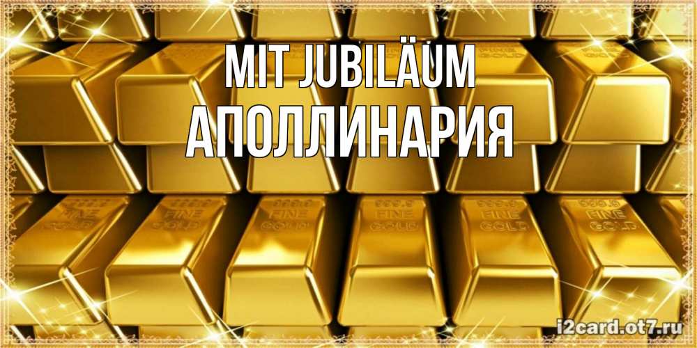 Открытка на каждый день с именем, Аполлинария Mit Jubiläum открытки с пожеланиями финансовой стабильности Прикольная открытка с пожеланием онлайн скачать бесплатно 