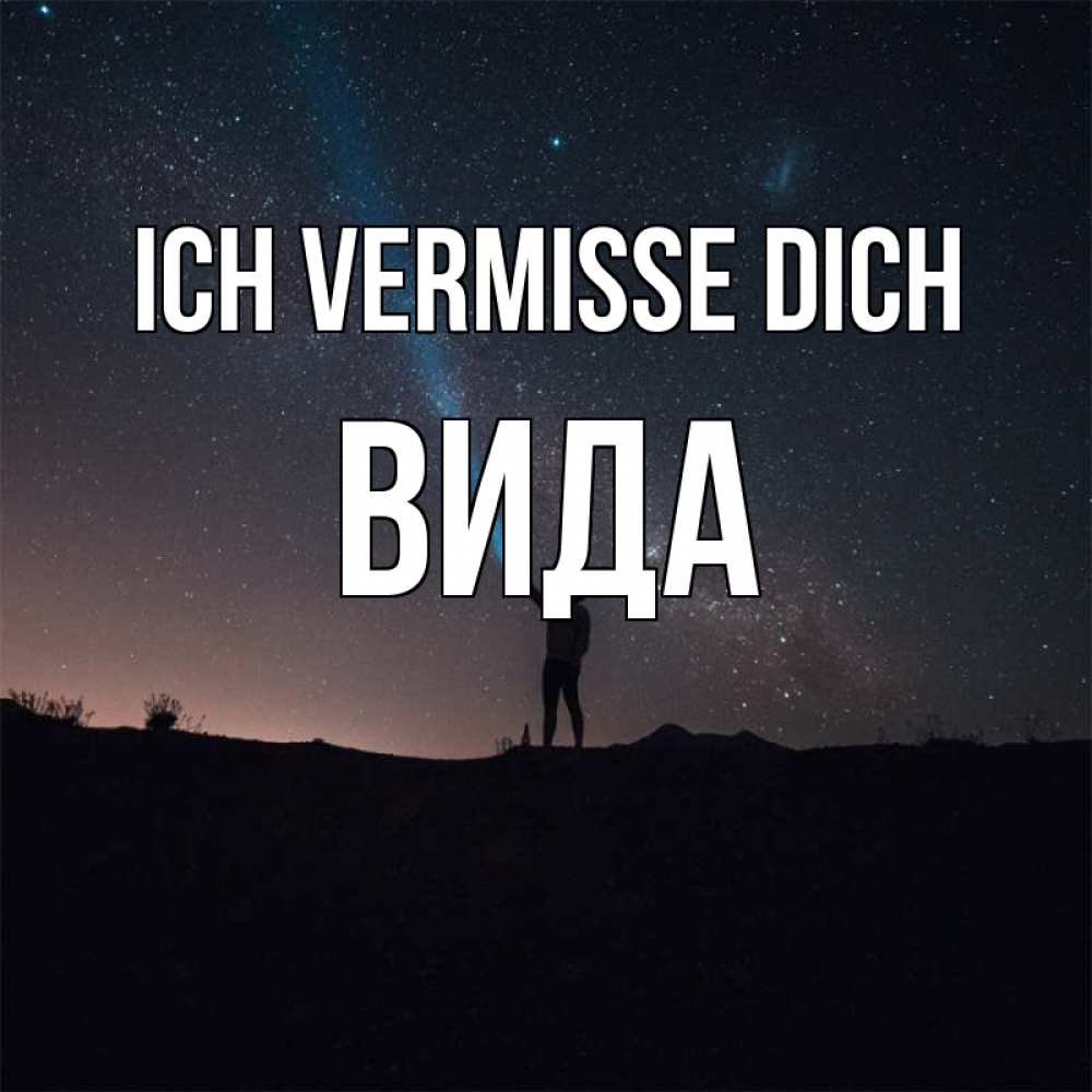 Открытка на каждый день с именем, Вида Ich vermisse dich звезды и луч света Прикольная открытка с пожеланием онлайн скачать бесплатно 