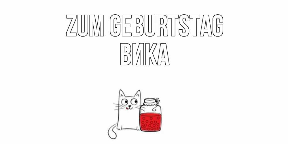 Открытка на каждый день с именем, Вика Zum Geburtstag кот, варенье Прикольная открытка с пожеланием онлайн скачать бесплатно 