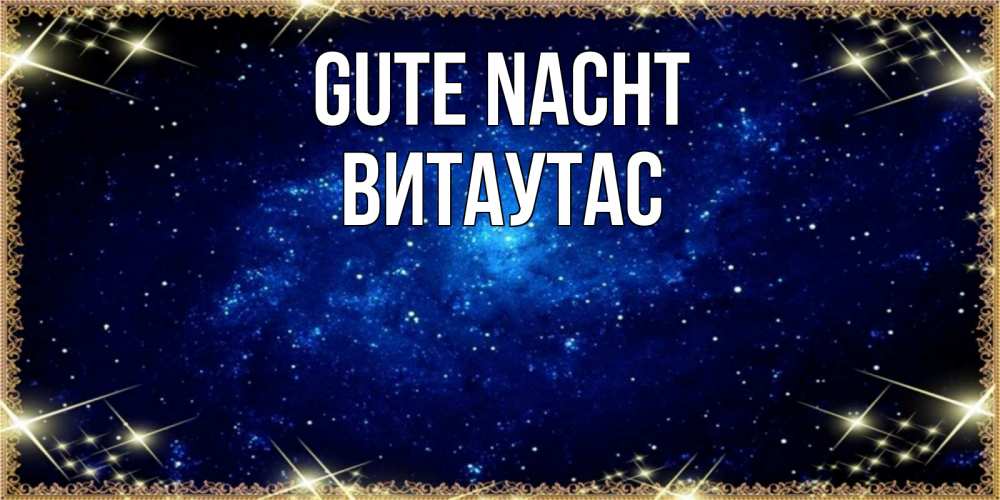 Открытка на каждый день с именем, Витаутас Gute Nacht открытки перед сном Прикольная открытка с пожеланием онлайн скачать бесплатно 