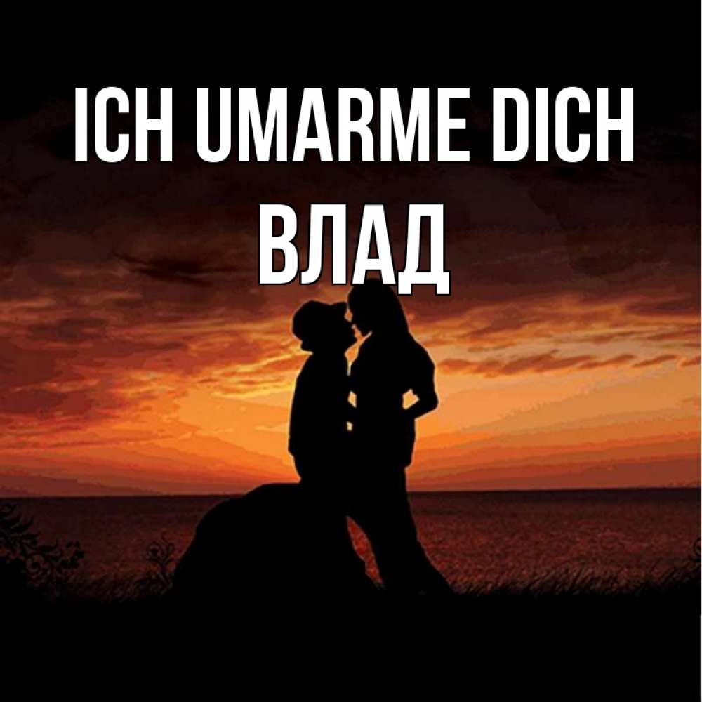 Открытка на каждый день с именем, Влад Ich umarme dich парень и девушка и оранжевое небо Прикольная открытка с пожеланием онлайн скачать бесплатно 