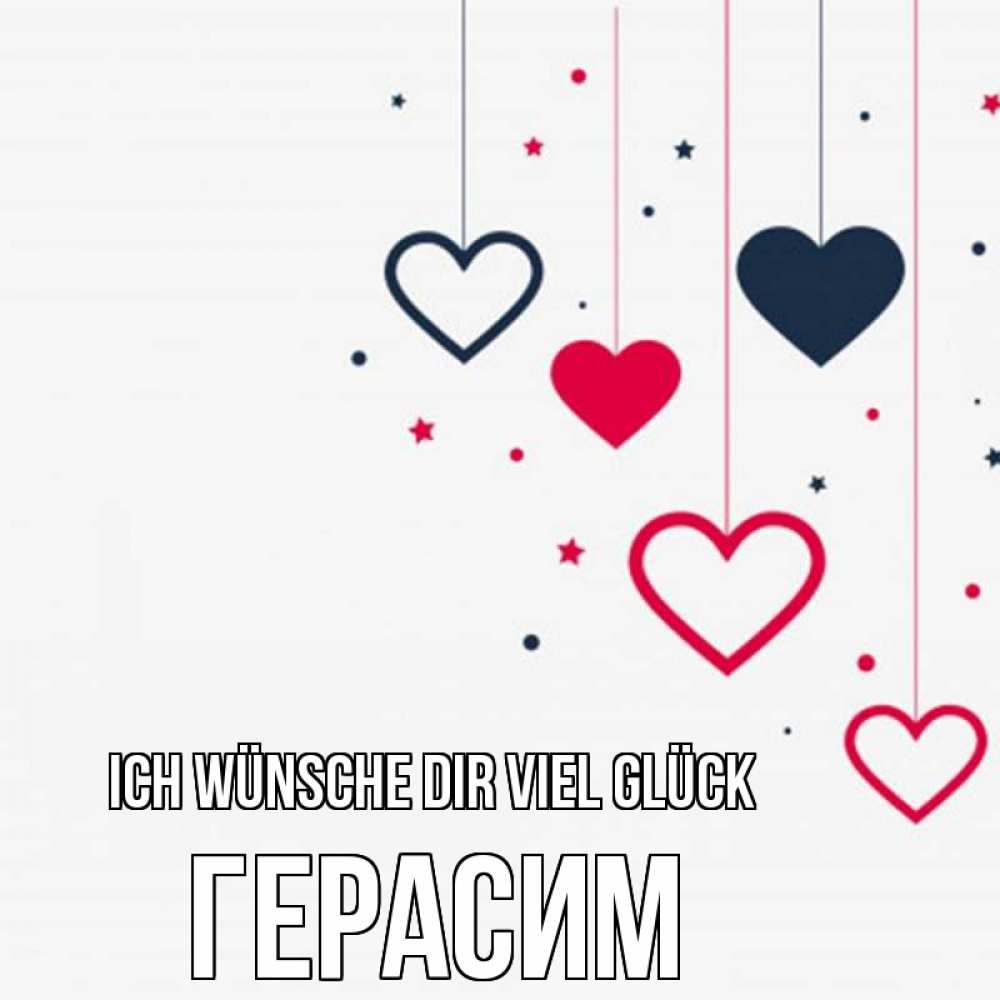 Открытка на каждый день с именем, Герасим Ich wünsche dir viel Glück красное и черное Прикольная открытка с пожеланием онлайн скачать бесплатно 