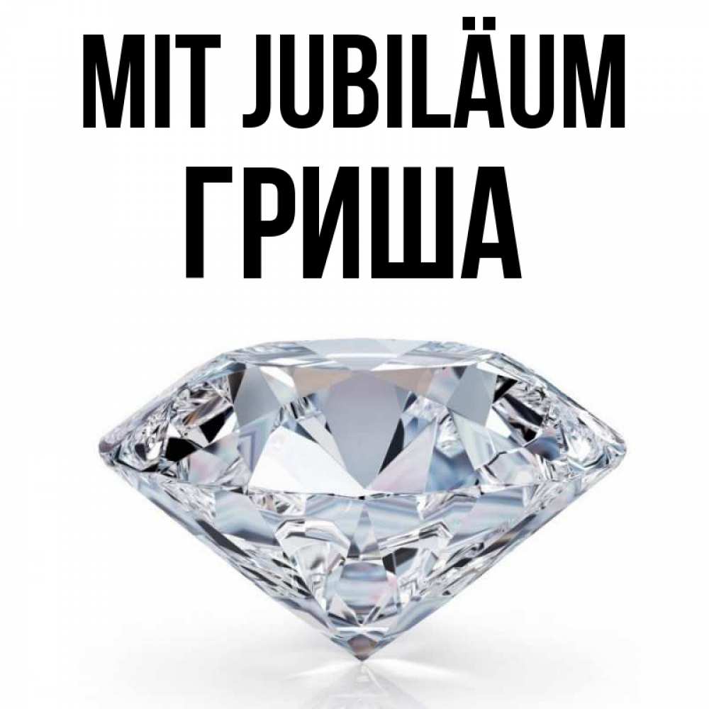 Открытка на каждый день с именем, Гриша Mit Jubiläum к пожеланием быть богатым Прикольная открытка с пожеланием онлайн скачать бесплатно 