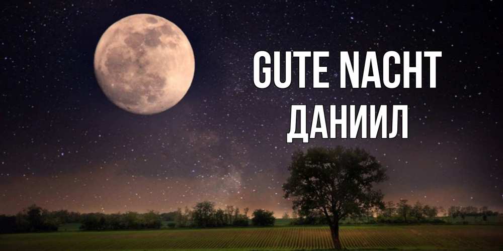 Открытка на каждый день с именем, Даниил Gute Nacht ночные открытки с луной Прикольная открытка с пожеланием онлайн скачать бесплатно 