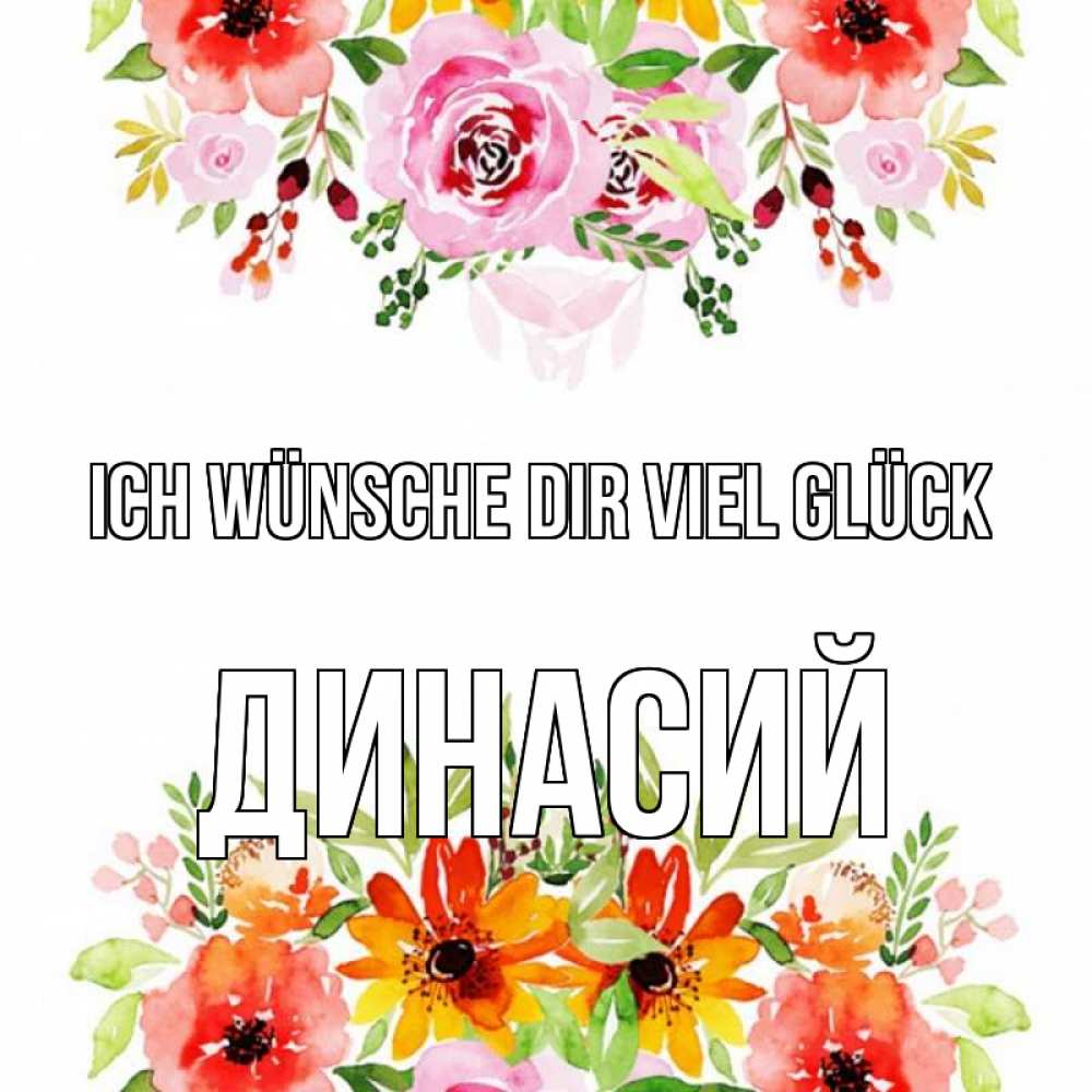 Открытка на каждый день с именем, Динасий Ich wünsche dir viel Glück открытка с цветами акварелью Прикольная открытка с пожеланием онлайн скачать бесплатно 