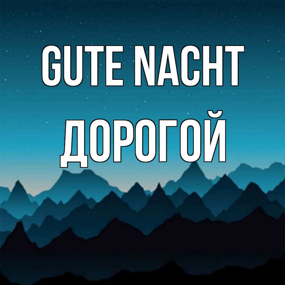 Открытка на каждый день с именем, Дорогой Gute Nacht сладких снов звездное небо Прикольная открытка с пожеланием онлайн скачать бесплатно 