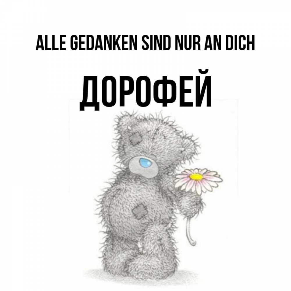Открытка на каждый день с именем, Дорофей Alle Gedanken sind nur an dich мысли только о тебе Прикольная открытка с пожеланием онлайн скачать бесплатно 