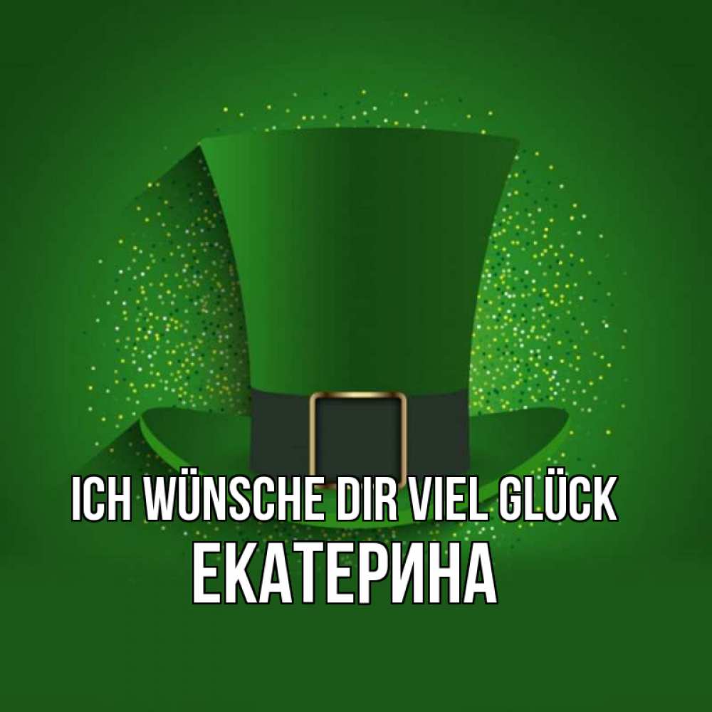 Открытка на каждый день с именем, Екатерина Ich wünsche dir viel Glück фокусник Прикольная открытка с пожеланием онлайн скачать бесплатно 