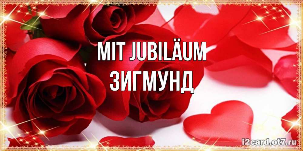 Открытка на каждый день с именем, Зигмунд Mit Jubiläum красные розы и красные сердечки Прикольная открытка с пожеланием онлайн скачать бесплатно 