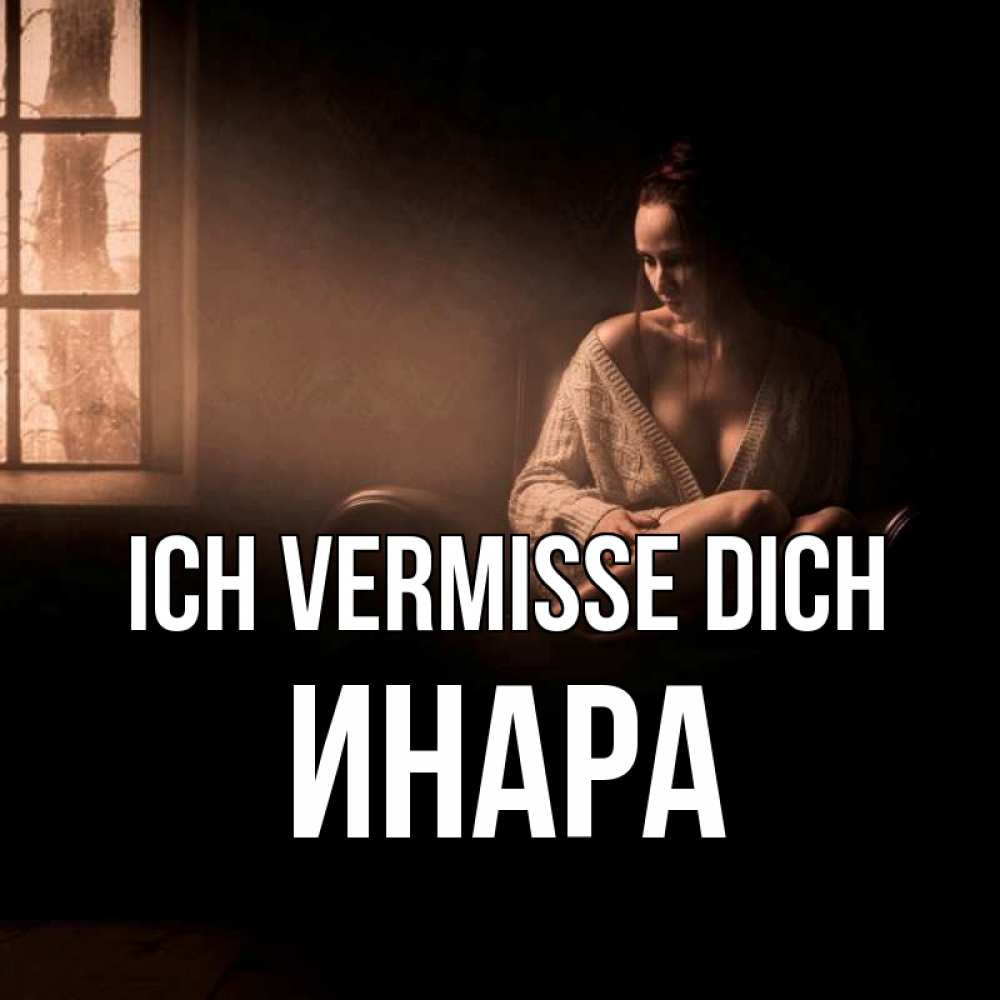 Открытка на каждый день с именем, Инара Ich vermisse dich приходи в гости ко мне Прикольная открытка с пожеланием онлайн скачать бесплатно 