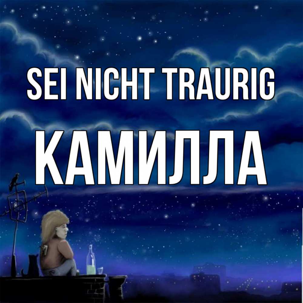 Открытка на каждый день с именем, Камилла Sei nicht traurig город с крыши Прикольная открытка с пожеланием онлайн скачать бесплатно 