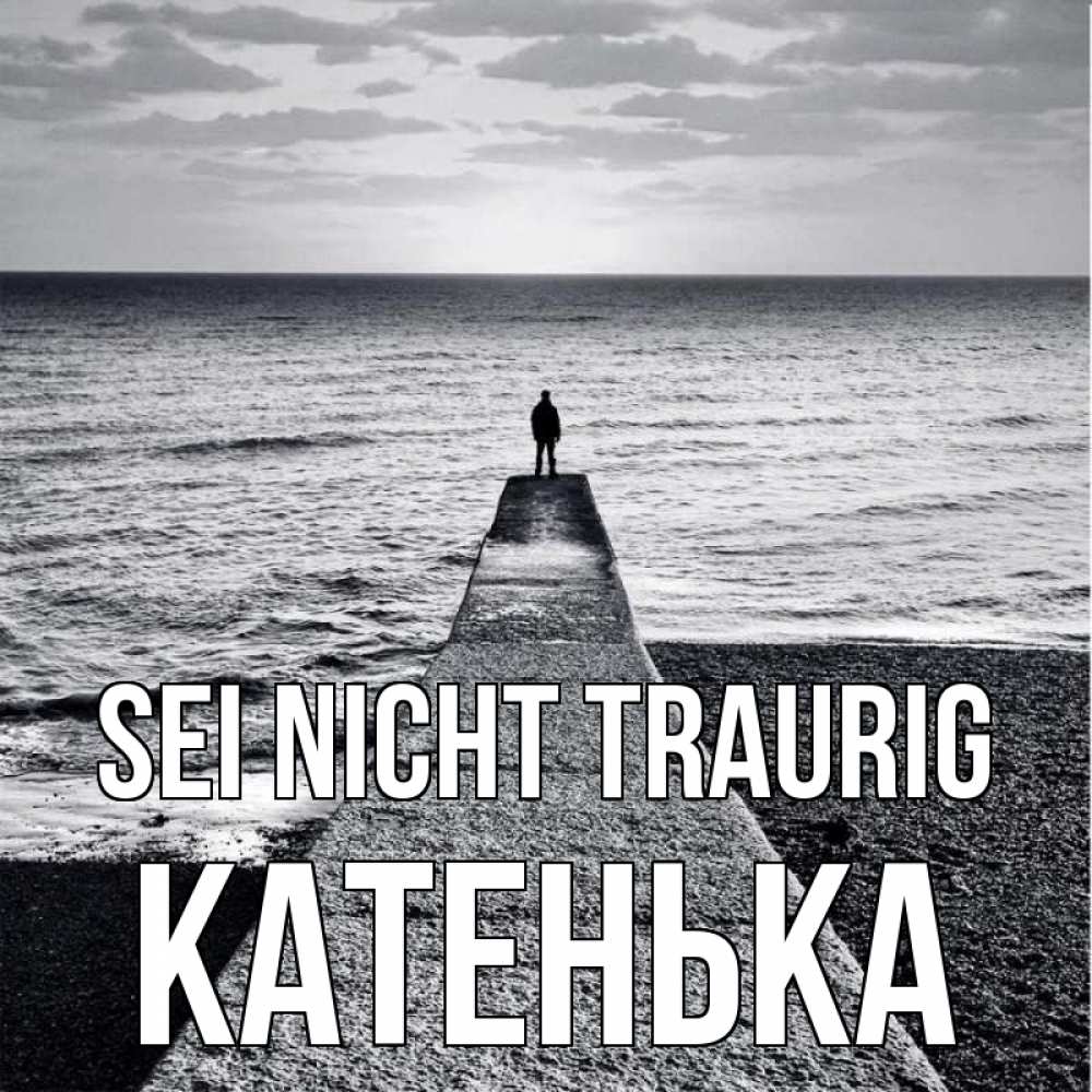 Открытка на каждый день с именем, Катенька Sei nicht traurig море Прикольная открытка с пожеланием онлайн скачать бесплатно 