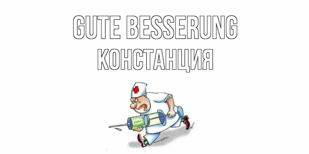 Открытка на каждый день с именем, Констанция Gute Besserung прикольные открытки не болей Прикольная открытка с пожеланием онлайн скачать бесплатно 