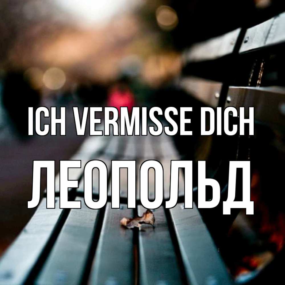Открытка на каждый день с именем, Леопольд Ich vermisse dich приходи скорее Прикольная открытка с пожеланием онлайн скачать бесплатно 