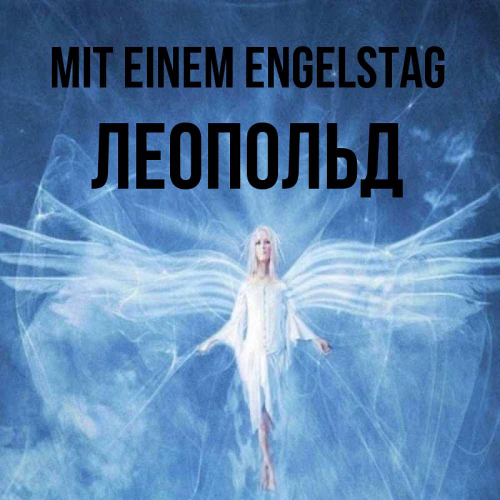 Открытка на каждый день с именем, Леопольд Mit einem Engelstag голубой фон и крылья как у стрекозы Прикольная открытка с пожеланием онлайн скачать бесплатно 