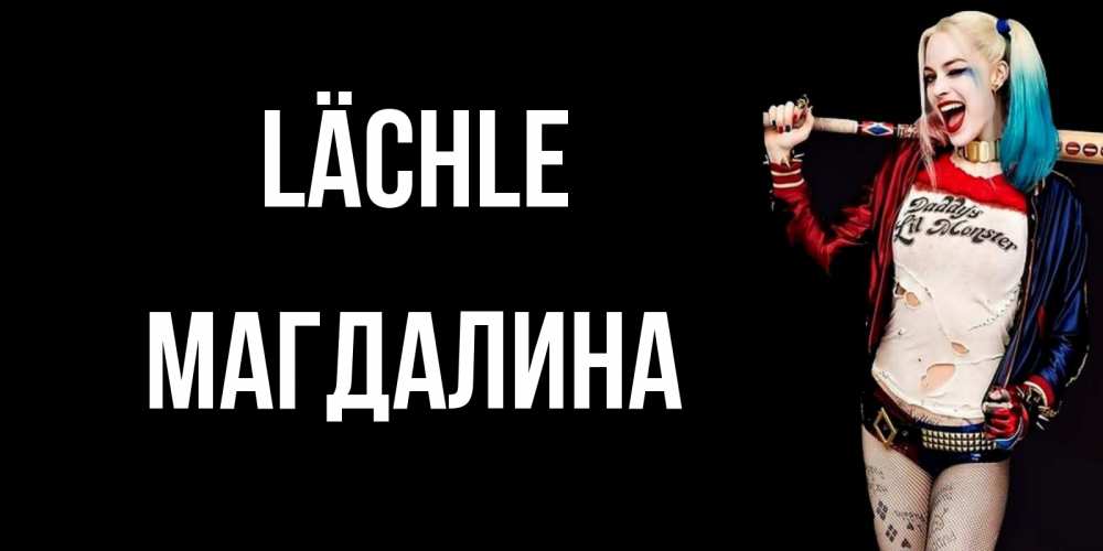 Открытка на каждый день с именем, Магдалина Lächle пожелания быть позитивным Прикольная открытка с пожеланием онлайн скачать бесплатно 