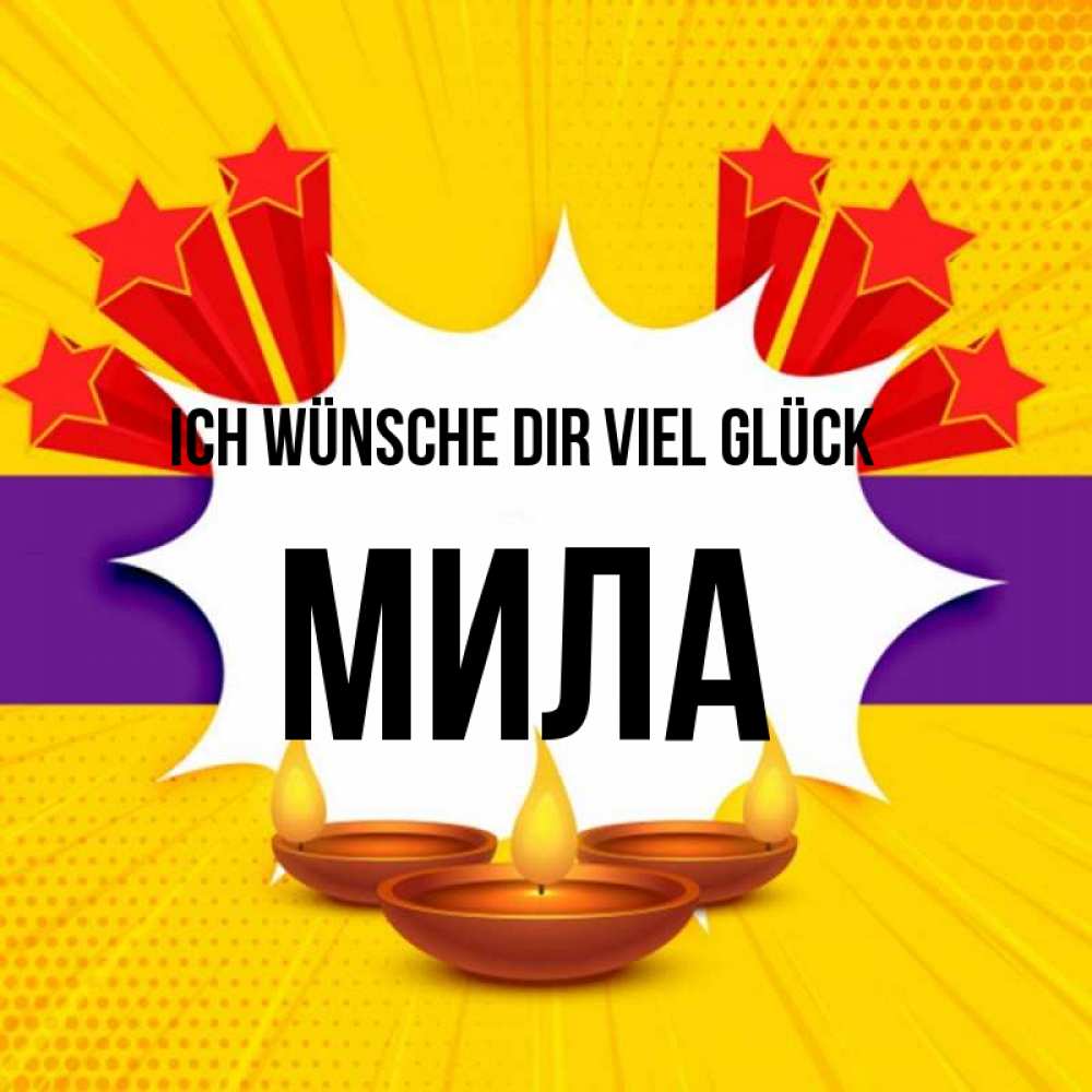 Открытка на каждый день с именем, Мила Ich wünsche dir viel Glück векторное изображение Прикольная открытка с пожеланием онлайн скачать бесплатно 