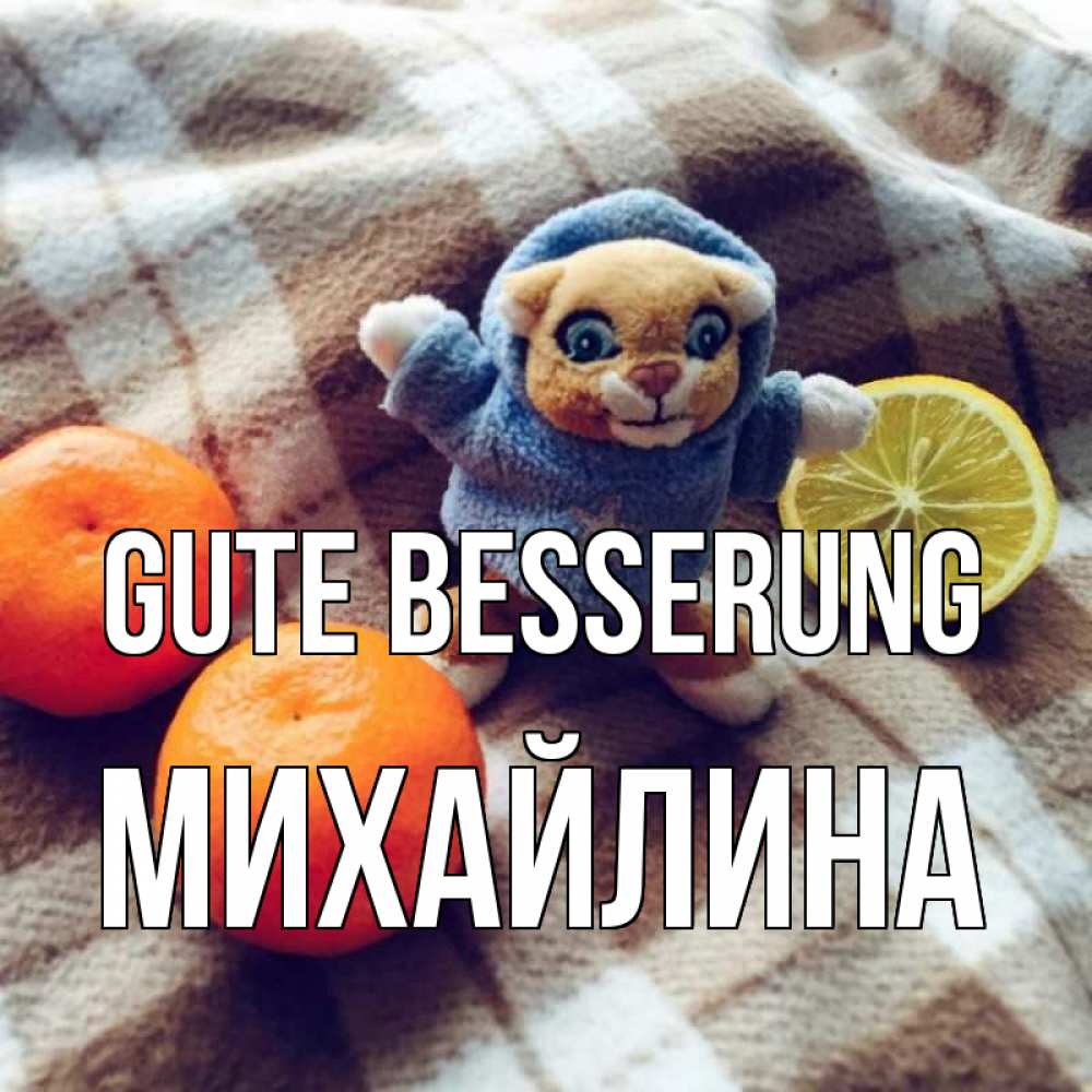 Открытка на каждый день с именем, Михайлина Gute Besserung вот тебе апельсинка и лимон Прикольная открытка с пожеланием онлайн скачать бесплатно 