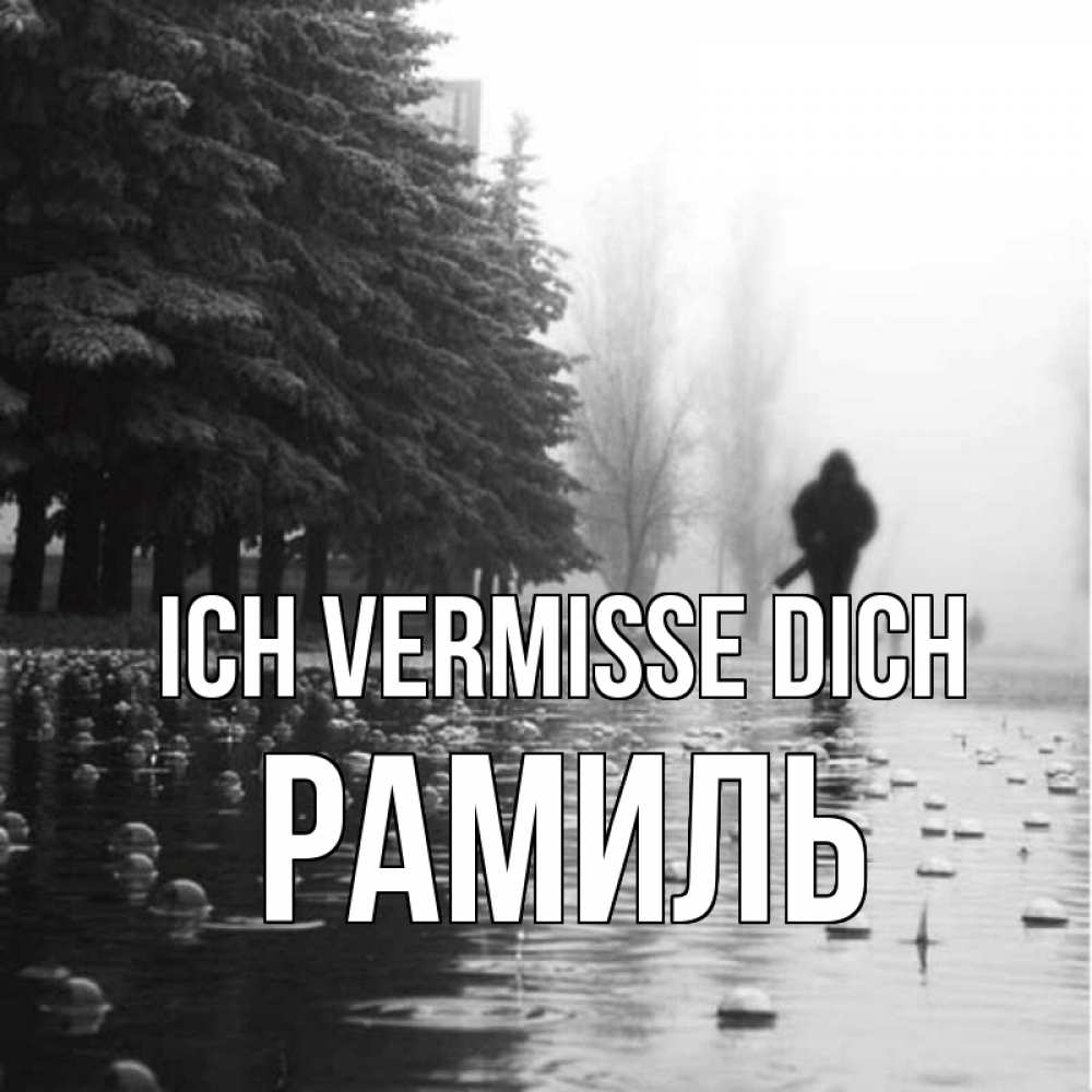 Открытка на каждый день с именем, Рамиль Ich vermisse dich приходи Прикольная открытка с пожеланием онлайн скачать бесплатно 