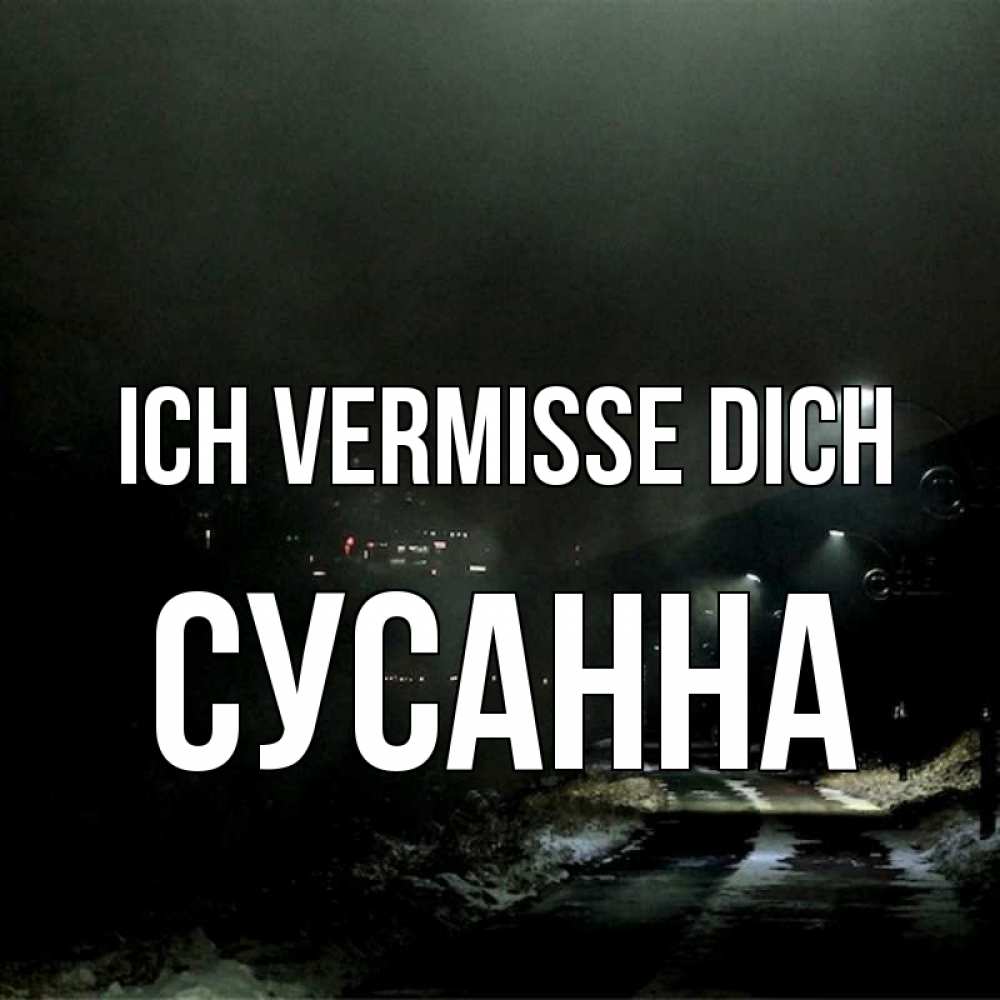 Открытка на каждый день с именем, Сусанна Ich vermisse dich окраина города Прикольная открытка с пожеланием онлайн скачать бесплатно 