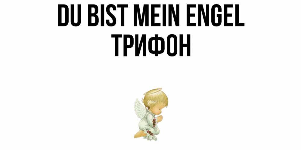 Открытка на каждый день с именем, Трифон Du bist mein Engel ангел Прикольная открытка с пожеланием онлайн скачать бесплатно 