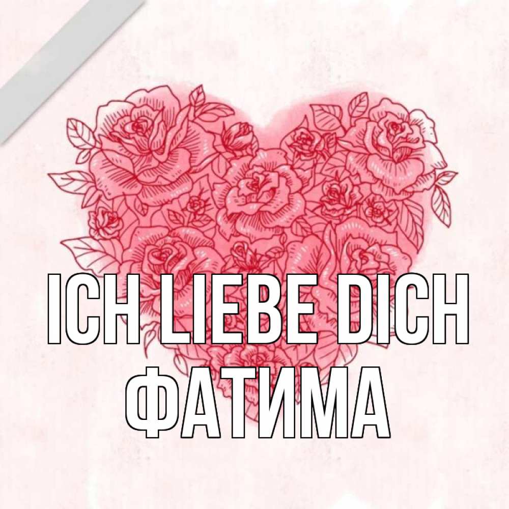 Открытка на каждый день с именем, Фатима Ich liebe dich узоры Прикольная открытка с пожеланием онлайн скачать бесплатно 