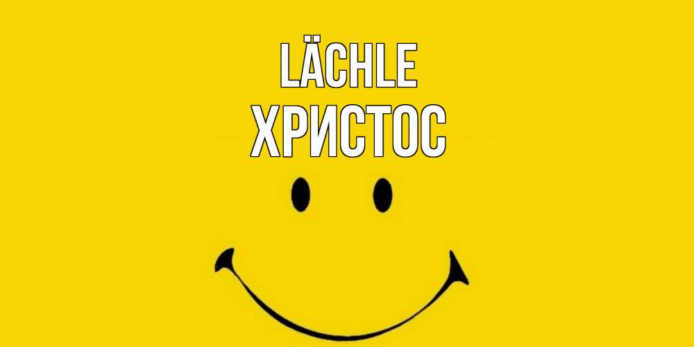 Открытка на каждый день с именем, Христос Lächle радость и улыбка Прикольная открытка с пожеланием онлайн скачать бесплатно 