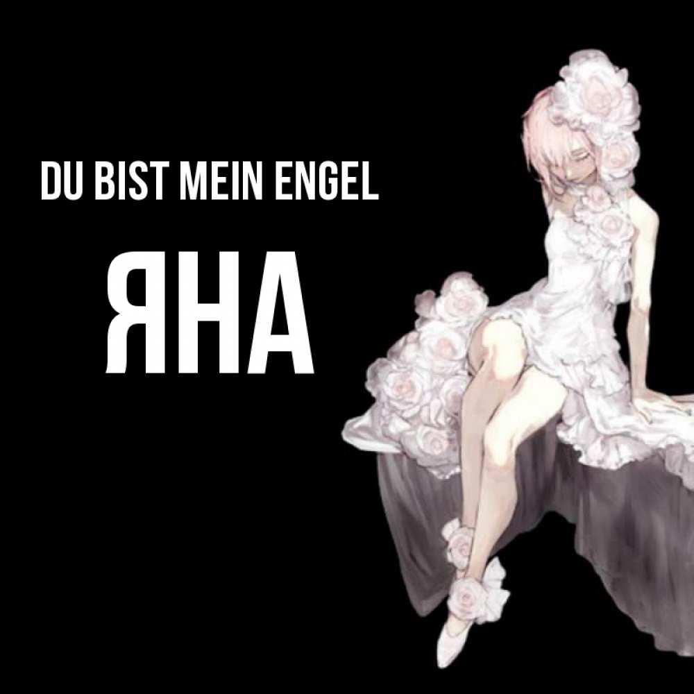 Открытка на каждый день с именем, Яна Du bist mein Engel девушка в стиле аниме как ангел Прикольная открытка с пожеланием онлайн скачать бесплатно 