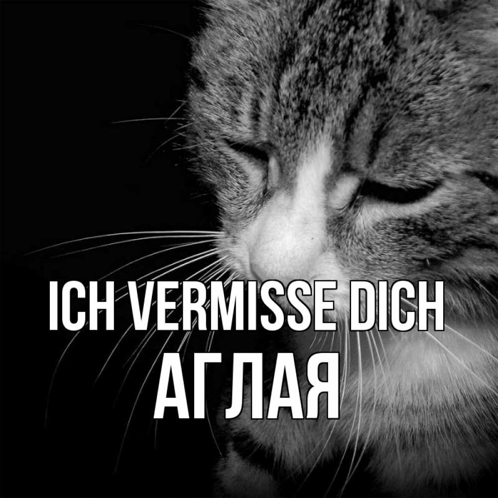 Открытка на каждый день с именем, Аглая Ich vermisse dich мне скучно Прикольная открытка с пожеланием онлайн скачать бесплатно 
