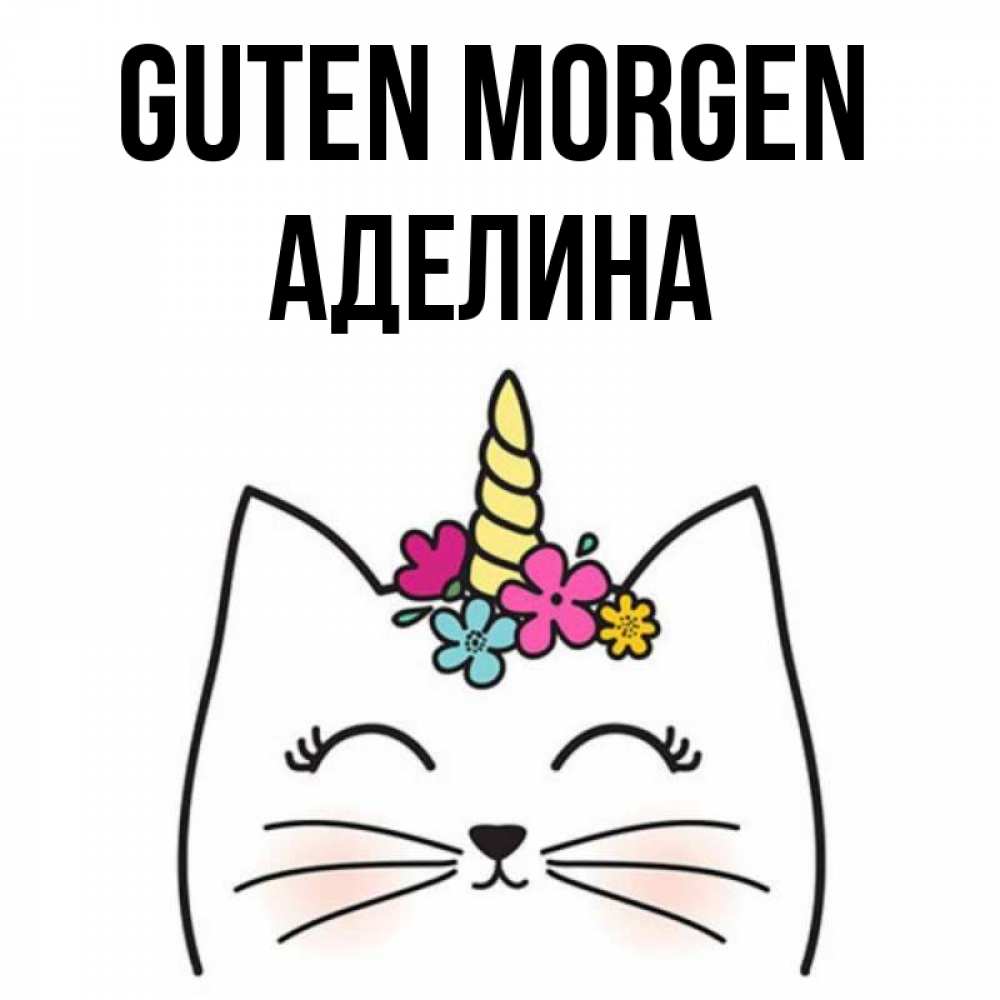 Открытка на каждый день с именем, Аделина Guten Morgen утречко Прикольная открытка с пожеланием онлайн скачать бесплатно 