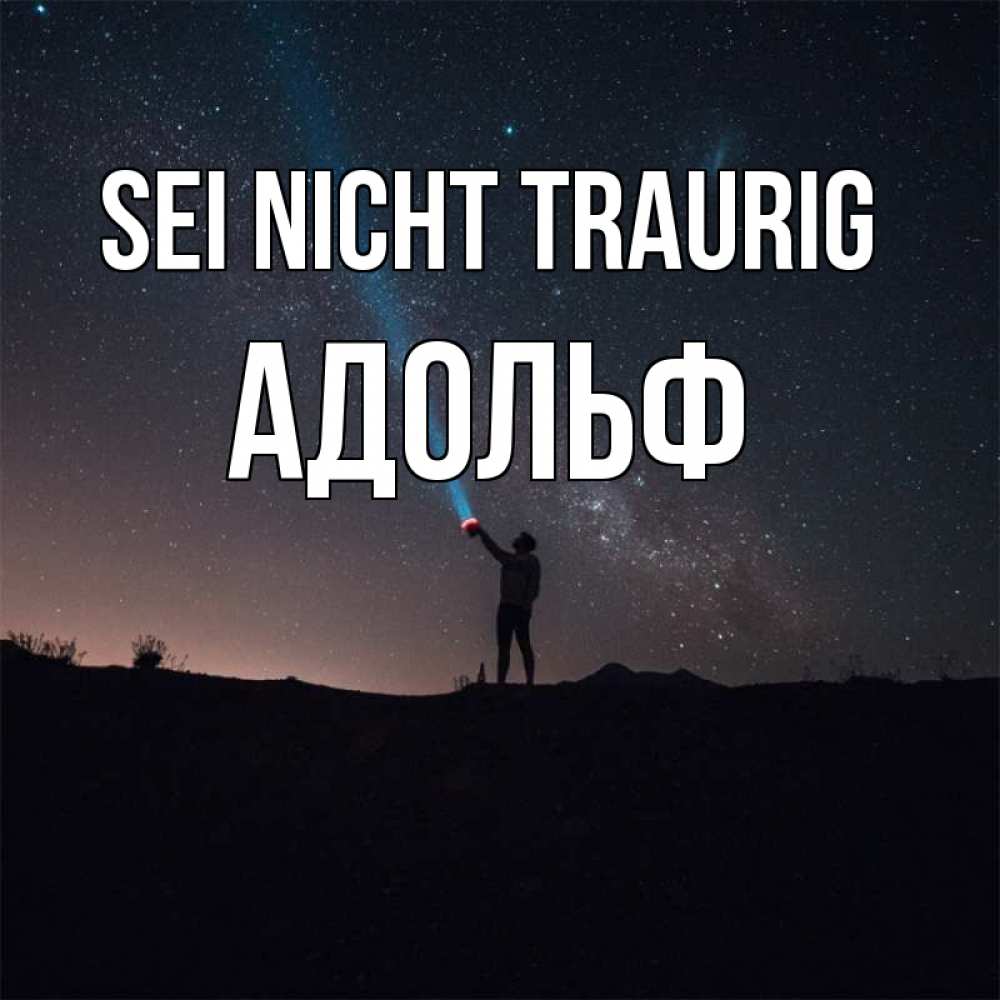 Открытка на каждый день с именем, Адольф Sei nicht traurig луч света и млечный путь Прикольная открытка с пожеланием онлайн скачать бесплатно 