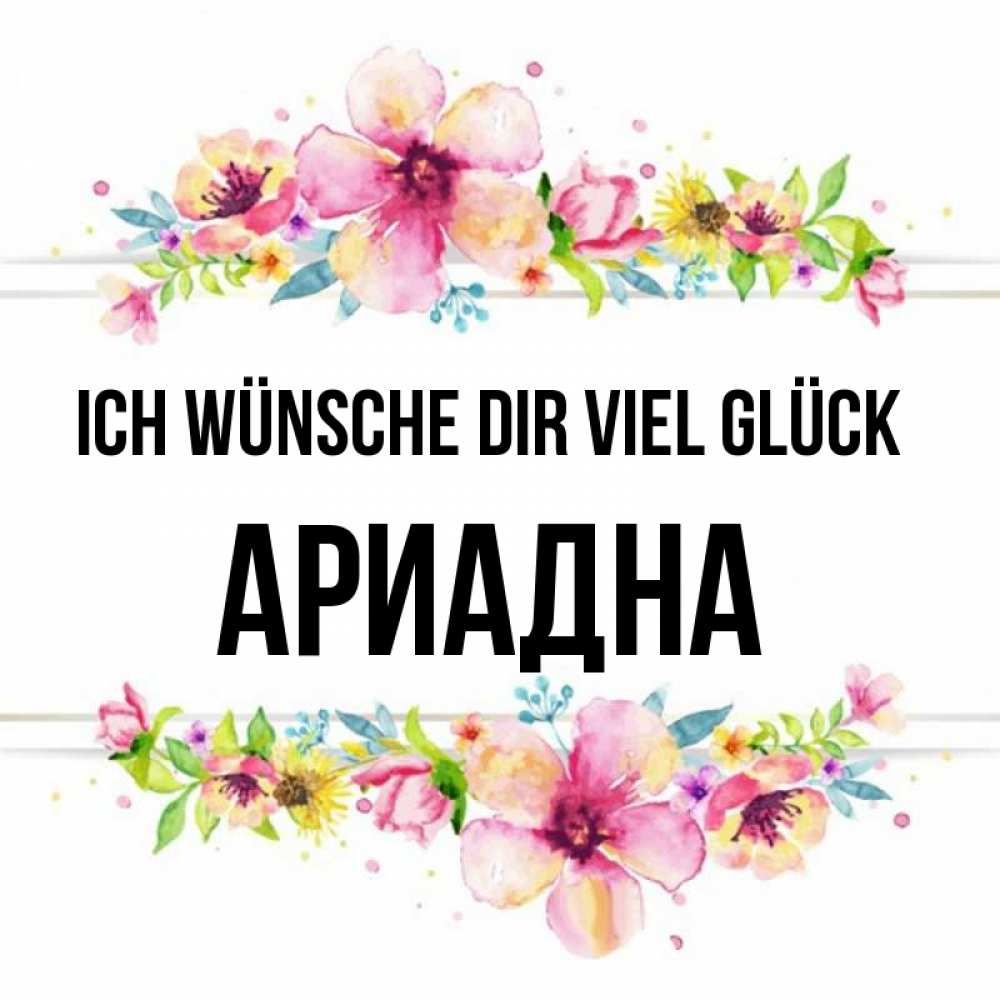 Открытка на каждый день с именем, Ариадна Ich wünsche dir viel Glück пусть повезет 1 Прикольная открытка с пожеланием онлайн скачать бесплатно 